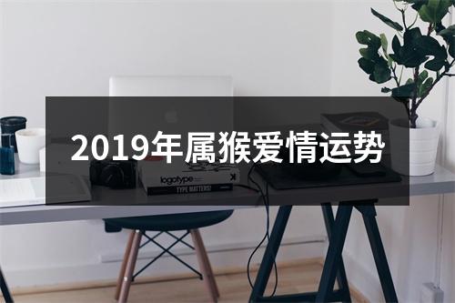 2019年属猴爱情运势