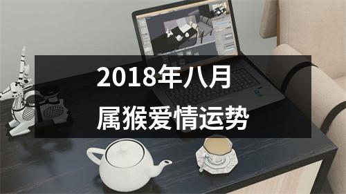 2018年八月属猴爱情运势