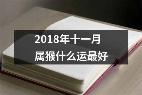 2018年十一月属猴什么运好