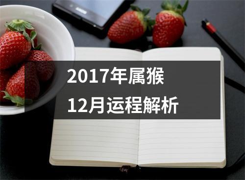 2017年属猴12月运程解析