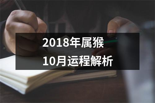 2018年属猴10月运程解析