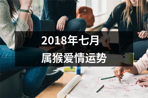 2018年七月属猴爱情运势