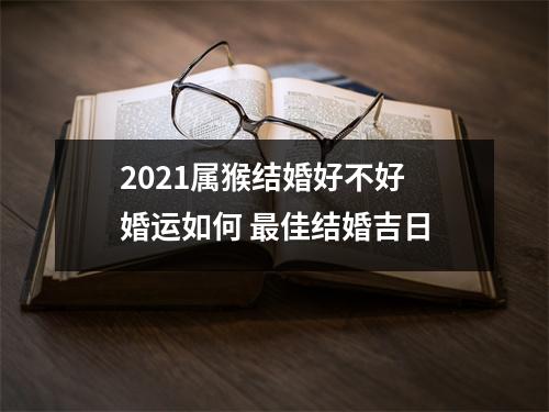 2025属猴结婚好不好婚运如何佳结婚吉日