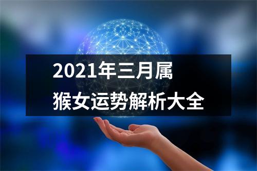 2025年三月属猴女运势解析大全