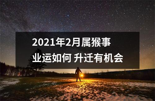 2025年2月属猴事业运如何升迁有机会