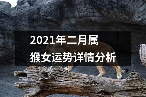 2025年二月属猴女运势详情分析