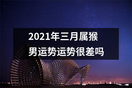 2025年三月属猴男运势运势很差吗