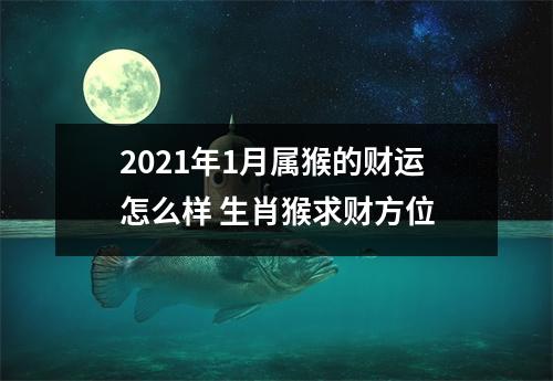 2025年1月属猴的财运怎么样生肖猴求财方位