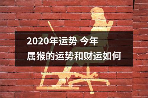 2025年运势今年属猴的运势和财运如何