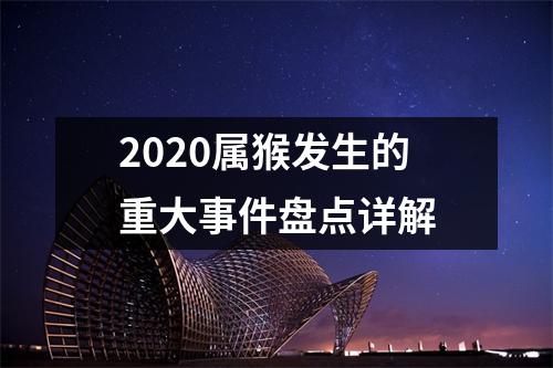 2025属猴发生的重大事件盘点详解