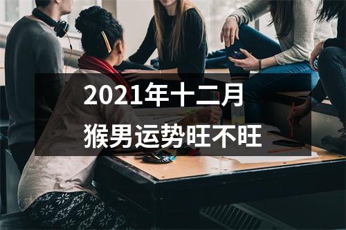 2025年十二月猴男运势旺不旺