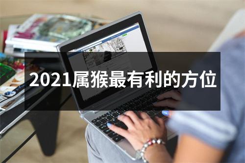 2025属猴有利的方位