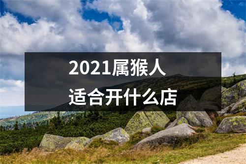 2025属猴人适合开什么店