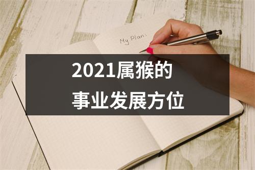 2025属猴的事业发展方位