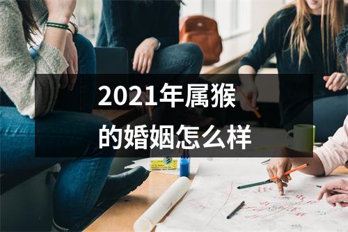 <h3>2025年属猴的婚姻怎么样