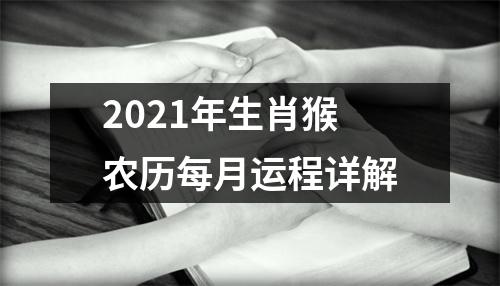 2025年生肖猴农历每月运程详解