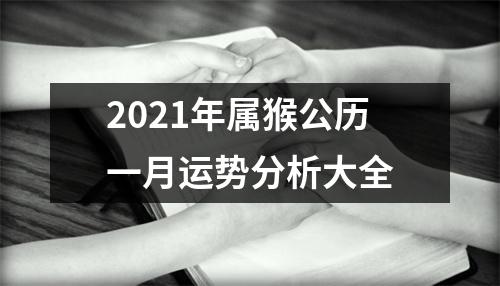 2025年属猴公历一月运势分析大全