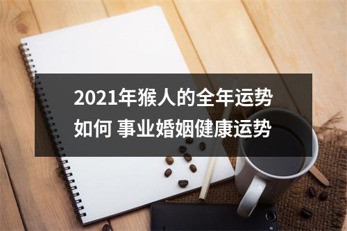 2025年猴人的全年运势如何事业婚姻健康运势