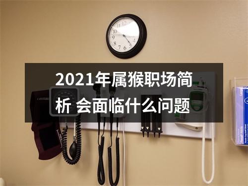 2025年属猴职场简析会面临什么问题