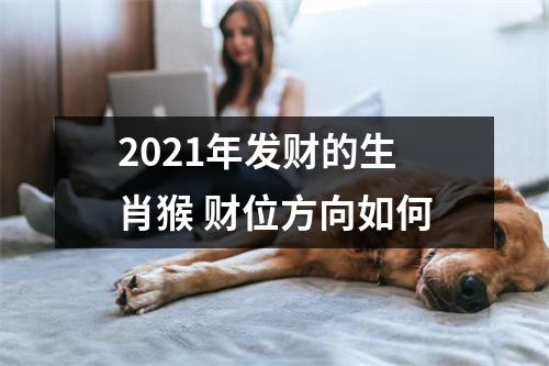 2025年发财的生肖猴财位方向如何