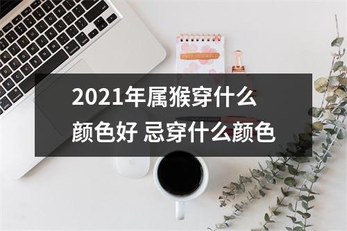 2025年属猴穿什么颜色好忌穿什么颜色