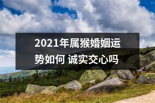 2025年属猴婚姻运势如何诚实交心吗