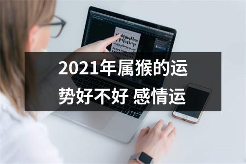 2025年属猴的运势好不好感情运