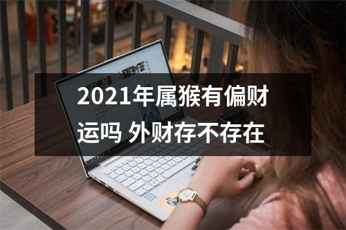 2025年属猴有偏财运吗外财存不存在