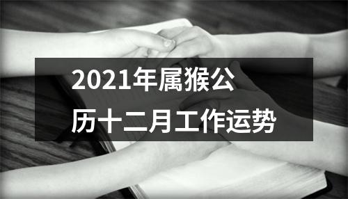 2025年属猴公历十二月工作运势