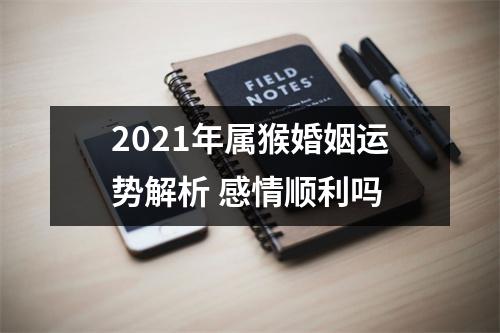 2025年属猴婚姻运势解析感情顺利吗