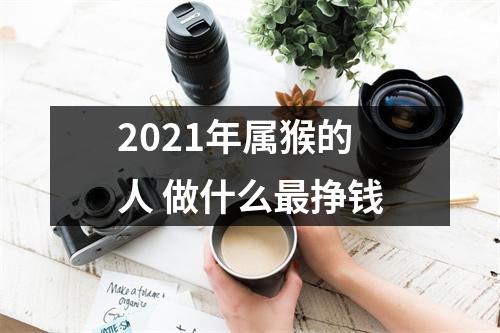 2025年属猴的人做什么挣钱