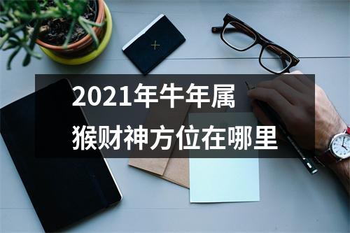 2025年牛年属猴财神方位在哪里