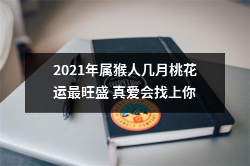 2025年属猴人几月桃花运旺盛真爱会找上你