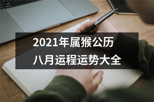 2025年属猴公历八月运程运势大全