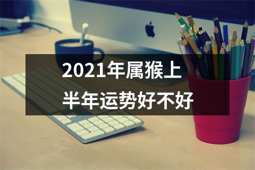 2025年属猴上半年运势好不好