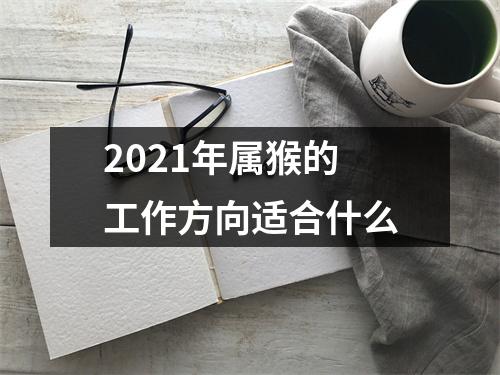 2025年属猴的工作方向适合什么