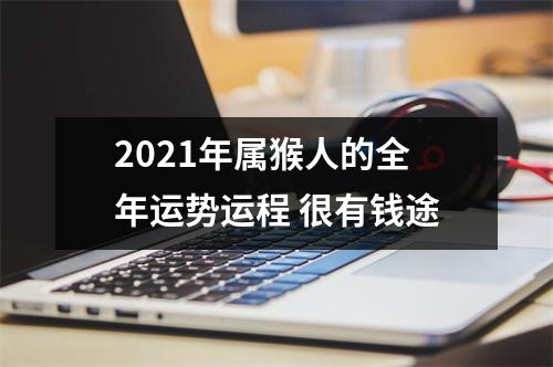 2025年属猴人的全年运势运程很有钱途