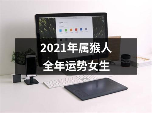 2025年属猴人全年运势女生