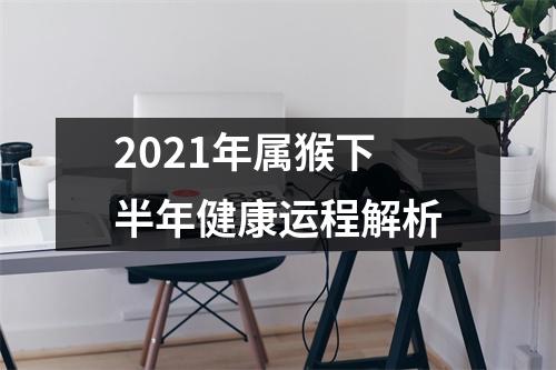 2025年属猴下半年健康运程解析