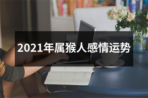 2025年属猴人感情运势