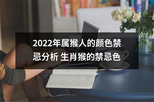 2025年属猴人的颜色禁忌分析生肖猴的禁忌色