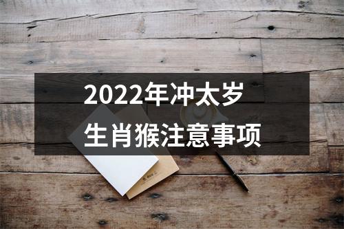 2025年冲太岁生肖猴注意事项