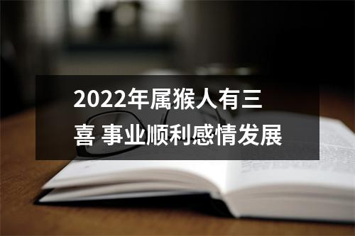 2025年属猴人有三喜事业顺利感情发展