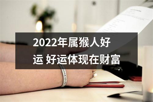 2025年属猴人好运好运体现在财富