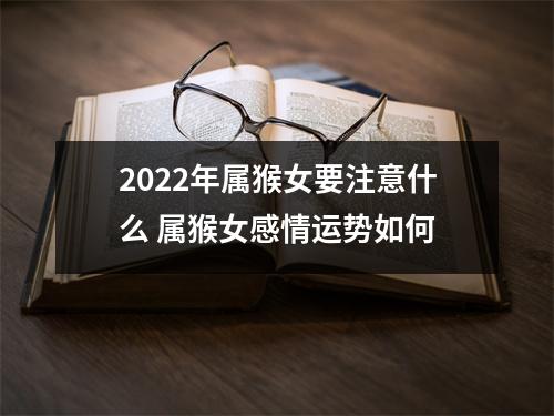 2025年属猴女要注意什么属猴女感情运势如何