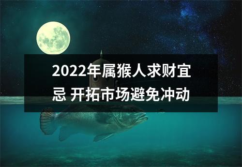 2025年属猴人求财宜忌开拓市场避免冲动