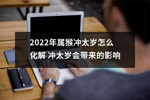 2025年属猴冲太岁怎么化解冲太岁会带来的影响