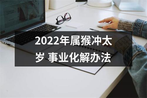 2025年属猴冲太岁事业化解办法