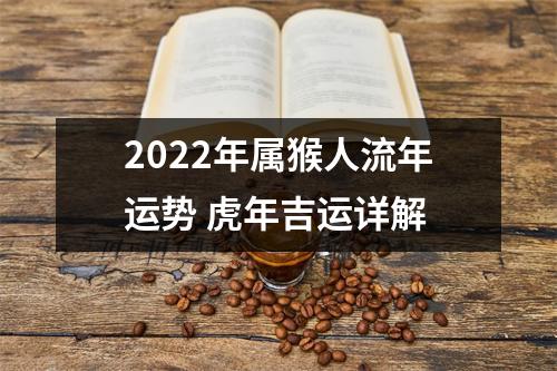 2025年属猴人流年运势虎年吉运详解