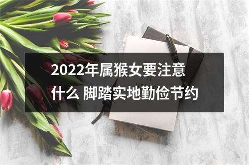 2025年属猴女要注意什么脚踏实地勤俭节约